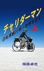 Amazon.co.jp: チャリダーマン 自転車旅行男・世界を走る 上巻
